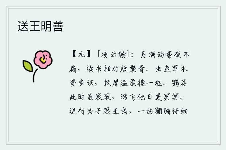 送王明善,皎洁的月光洒满了西边的书斋,连夜不开门。我与她面对面地读着书,只见那短檠上的青色字迹清晰可见。对于虫、鱼、草、木,要多识才;对于敦厚、温柔,要专心一经。鹦鹉现在