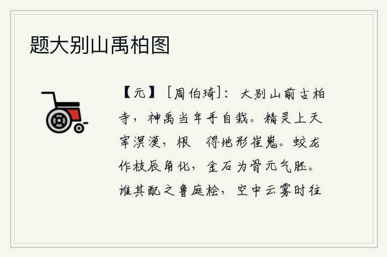 题大别山禹柏图,大别山前的古柏寺,是神禹当年亲手栽种的。精灵上天治理着广阔无边的大地,它的根荄得到了高大雄伟的地形。蛟龙在月亮的圆角上长出枝条,金石作为人的骨骼和元气胚胎。用谁