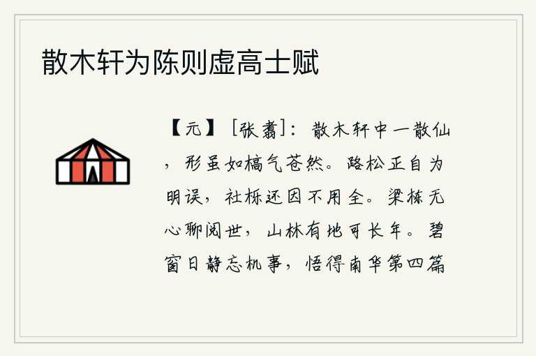 散木轩为陈则虚高士赋,在散木轩中居住着一位神仙,他的身形虽然像一棵枯树,但气息却很苍老。路旁的松树本来就被天明所误,而社庙中的栎树却因为没有用它来保全。没有心思去经历世事,只要有山林