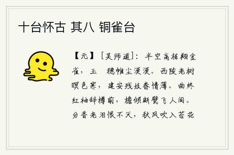 十台怀古 其八 铜雀台
