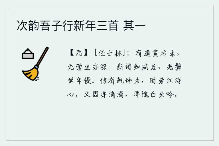 次韵吾子行新年三首 其一,有道义的人即使贫穷也能得到快乐,不谋私利而安闲自得地坐享富贵也很深。自从吟诵了这首新诗,才知道自己已经是病倒在床;鬓发渐渐苍白,也感觉到自己的年岁已渐渐老去。确