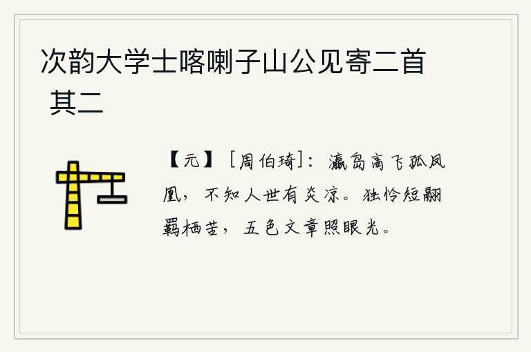 次韵大学士喀喇子山公见寄二首 其二，孤零零的凤凰在瀛洲上高飞,不知道人世间有多么的热和冷。我独自怜惜短小的鸟儿羁旅在外的辛苦,五彩缤纷的花纹映照着我的眼神。