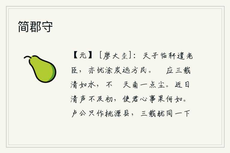 简郡守，天子亲临殿前派遣一位年老的大臣,也为远方的百姓生灵涂炭而忧虑。《姤卦》的卦象是乾下坎上,为秖星之表象,它应当连续三年保持清澈如水的纯洁,不会玷污天南地北的一点尘
