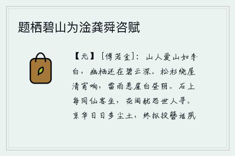 题栖碧山为淦龚舜咨赋,山中隐士喜爱青山就像李白一样,幽静地栖息在碧云深处。清冷的夜晚,松树和杉树围绕着房屋发出阵阵的鸣叫声;白天里,雷雨交加在悬崖峭壁上,使山上的岩石显得更加阴沉。在