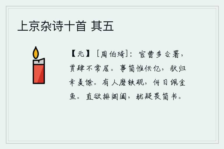 上京杂诗十首 其五，官府的各个部门经常会合在一起办公,商人集市上不会常常有固定的住处。处理政事简要,只求周济百姓;秋天归来,我真羡慕自己还有剩余的财物。有人正在磨铁砚台,不知何时才