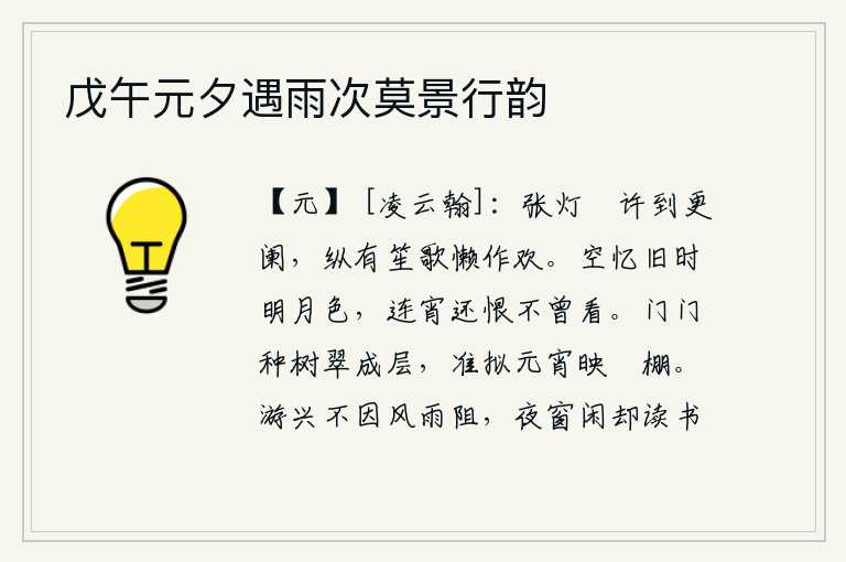 戊午元夕遇雨次莫景行韵