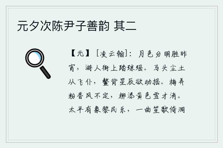 元夕次陈尹子善韵 其二