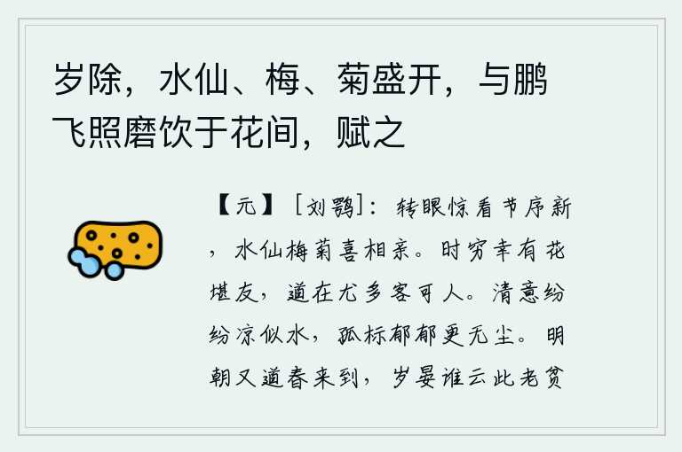 岁除，水仙、梅、菊盛开，与鹏飞照磨饮于花间，赋之