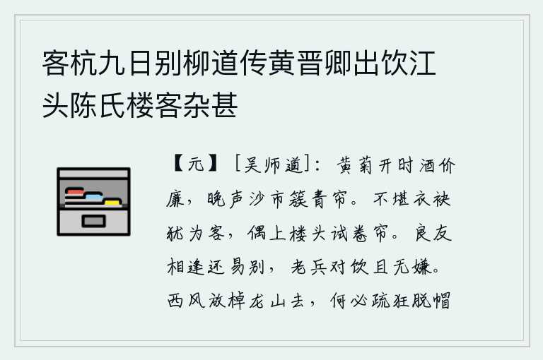 客杭九日别柳道传黄晋卿出饮江头陈氏楼客杂甚