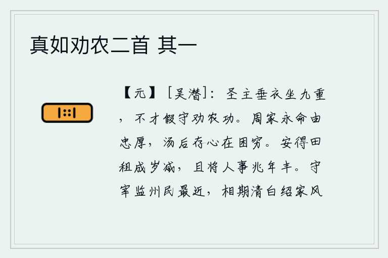 真如劝农二首 其一