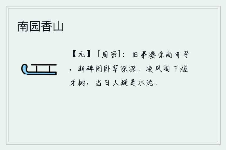 南园香山，往事的凄凉还可以追寻,我躺在荒草深处悠闲地躺着。凌风阁下的槎牙树,当年的人们都以为是被江水淹没了。