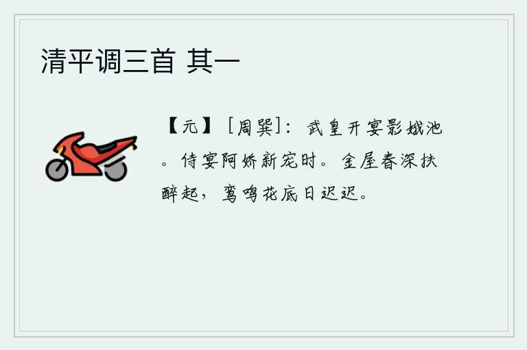 清平调三首 其一,唐武宗在影娥池设宴款待众神仙,极尽欢乐。在阿娇新近受到宠爱的时候,我陪她一起宴饮,正好赶上她受宠。春意浓浓,我扶醉而起,在花丛底下听着鸾鸟的鸣叫,白天渐渐地过去