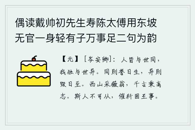 偶读戴帅初先生寿陈太傅用东坡无官一身轻有子万事足二句为韵有感依韵续其后亦寓世态下劣自己不遇之意云尔 其九,别人都与世道相同,唯独我和世道不同。相同的东西,赞誉就一天天地产生;不同的东西,毁谤就一天天地产生。西山的采薇翁,千秋万代都保持着高尚的志向。这种人是不能听从的