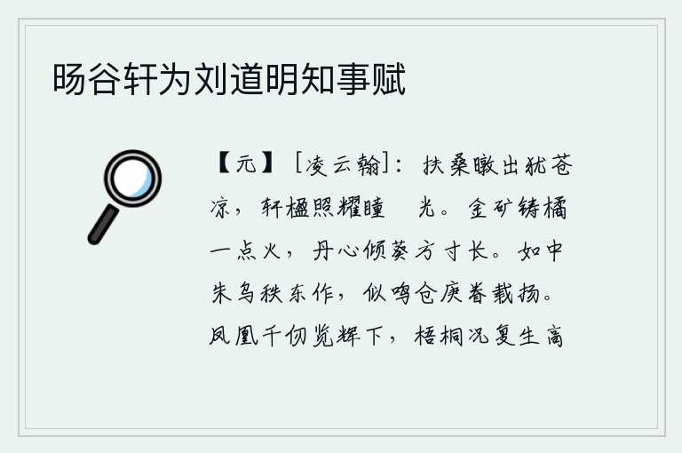 旸谷轩为刘道明知事赋
