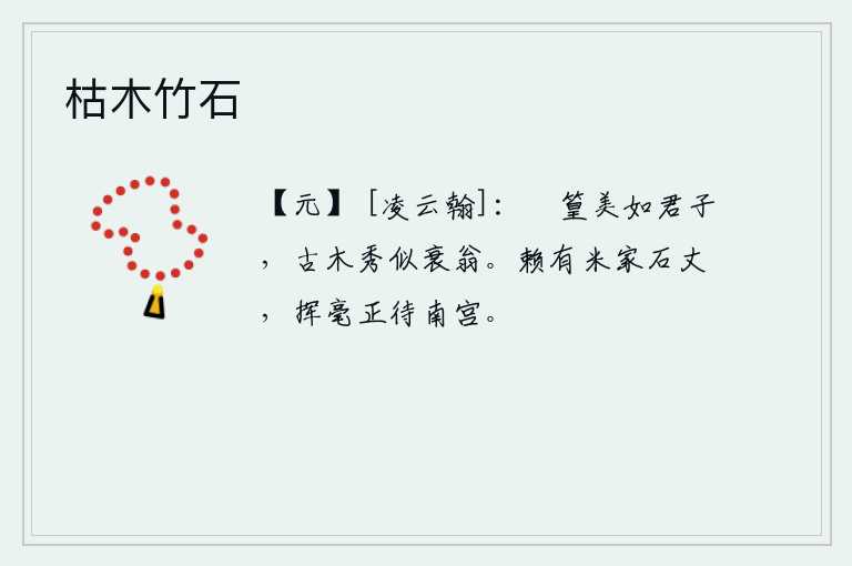 枯木竹石，修长的竹子像个品德高尚的君子,古老的树木挺拔秀丽得像个年迈的老翁。幸亏有富贵人家的石丈砚,我挥毫写诗正好等待南宫仙子来临。