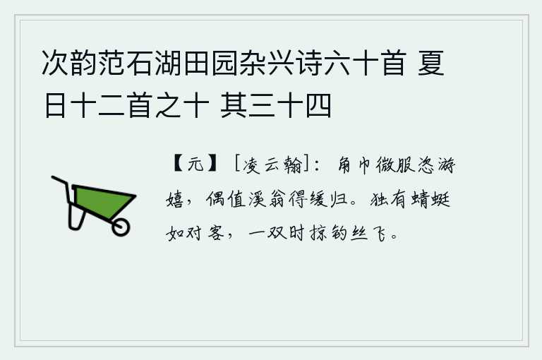 次韵范石湖田园杂兴诗六十首 夏日十二首之十 其三十四