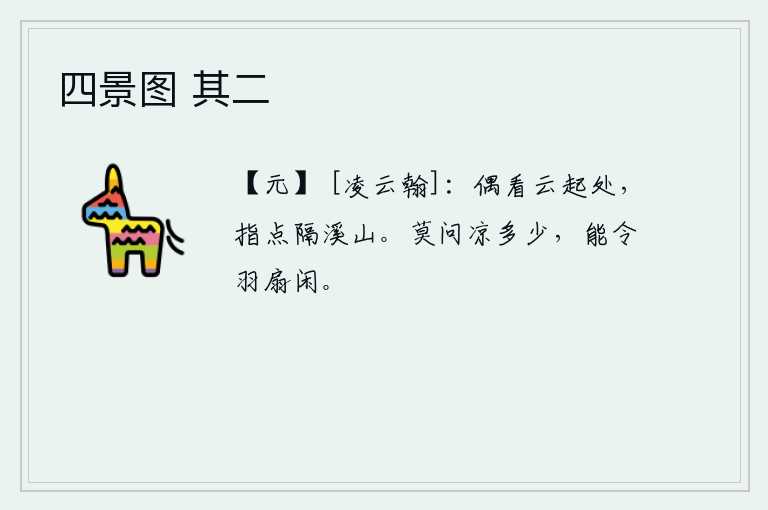 四景图 其二，偶尔看到云朵升起的地方,手指点着隔溪的山脉。不要问凉气有多大,只要能使手执羽扇的人都感到清闲自在。