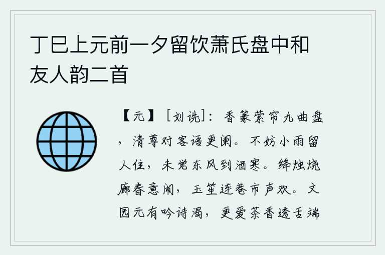 丁巳上元前一夕留饮萧氏盘中和友人韵二首