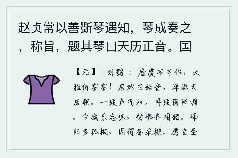 赵贞常以善斲琴遇知,琴成奏之,称旨,题其琴曰天历正音。国子监蓝信之徵予言二首,像唐尧、虞舜那样的圣贤之人是不可能再创作的了,为什么《大雅》这首诗写得这样空荡荡的呢?《正始》的音调清晰可见,它在整个朝代里流传开来。第一次击鼓时,军中士气和悦