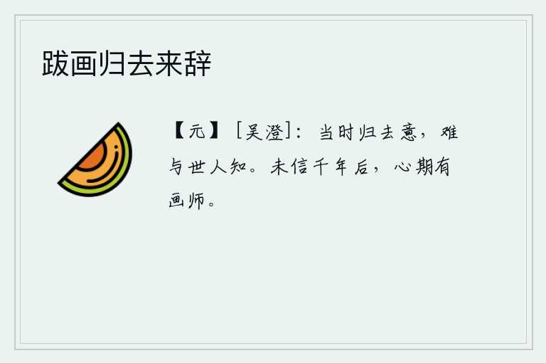 跋画归去来辞