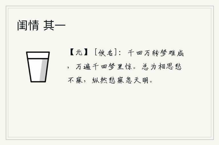 闺情 其一，千万次辗转反侧,梦也难以做成;辗转反侧了好几次,却又在梦中被惊醒。总是因为相思而忧愁得难以入睡,即使忧愁着入睡,忽然间天就亮了。