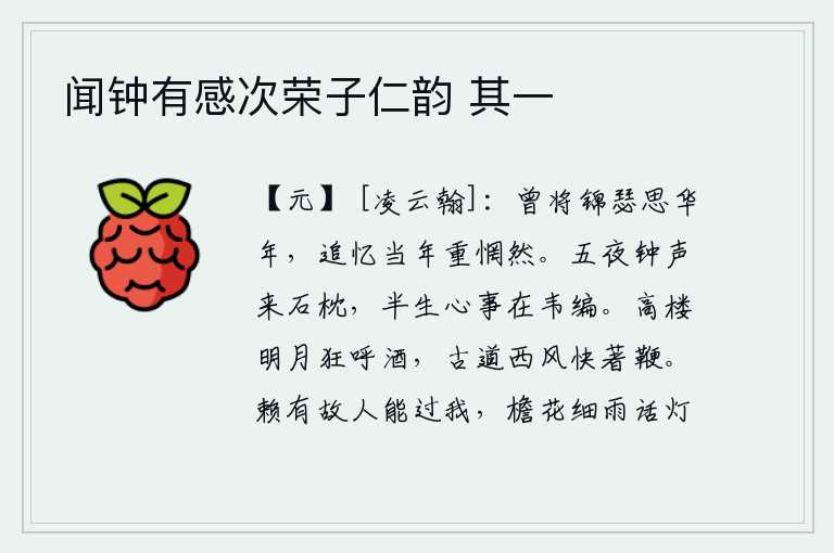 闻钟有感次荣子仁韵 其一