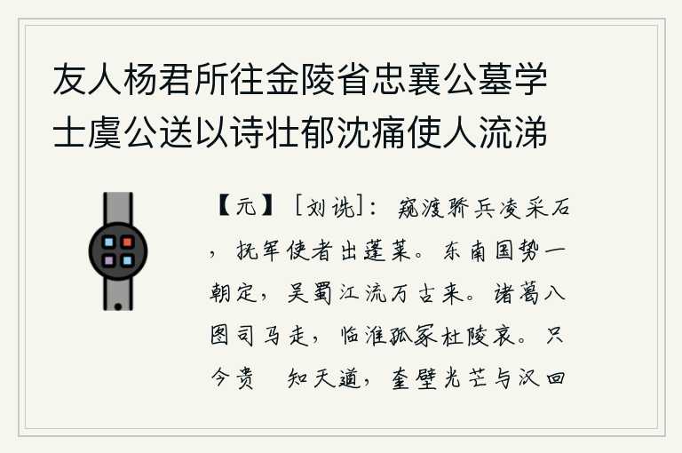友人杨君所往金陵省忠襄公墓学士虞公送以诗壮郁沈痛使人流涕因用韵为别次篇远哀雍公以虞诗序及此故也二首 其二