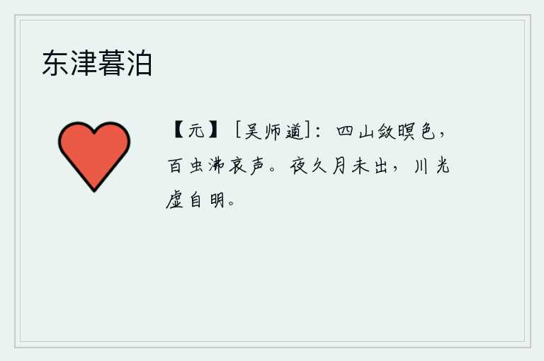 东津暮泊，暮色笼罩着四周的群山,百虫在哀鸣声中沸腾起来。夜已经很深了,月亮还没有升起,河水在空旷的原野上显得格外明亮。