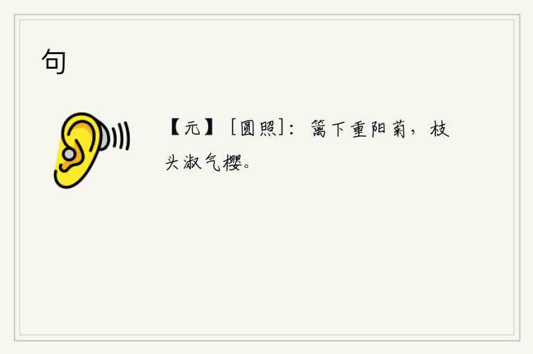 句，篱笆下面的菊花盛开在重阳节这天,枝头的樱桃也沐浴在美好的春光之中。