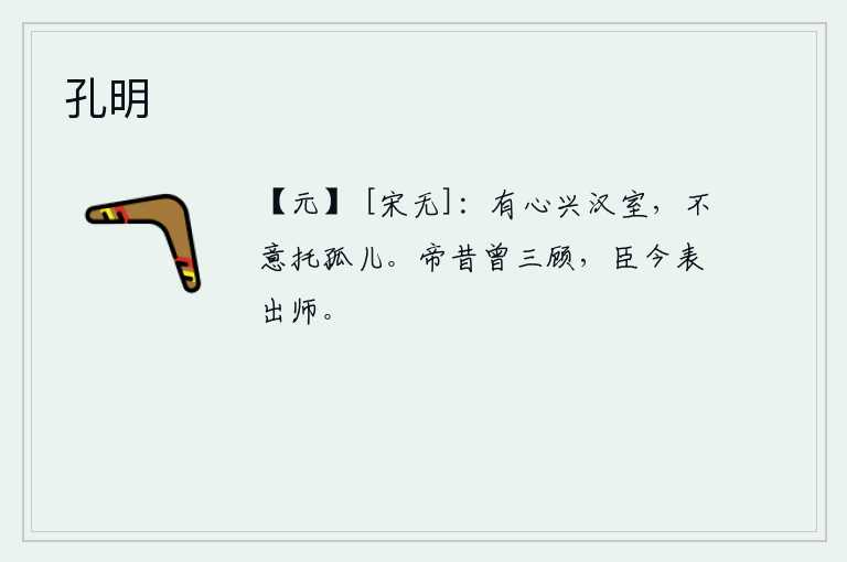 孔明，我本有振兴汉室的雄心壮志,却没想到把重任托付给一个孤儿。文宣帝当年曾经三顾茅庐拜访过我,臣下如今上表请求出兵讨伐。
