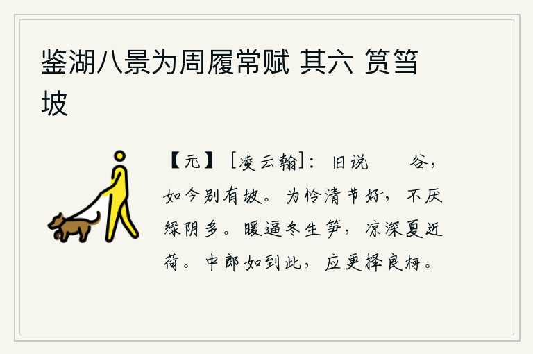 鉴湖八景为周履常赋 其六 筼筜坡