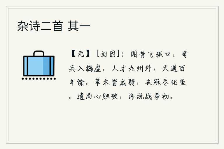 杂诗二首 其一,听说从前在狐狸渡口时,有一支奇兵冲入敌阵,直捣敌人空虚的地方。人的才华远在九州之外,而上天的规律却只有一百多年才能实现。草木都变成了马,衣帽都变成了鱼。沦陷的百