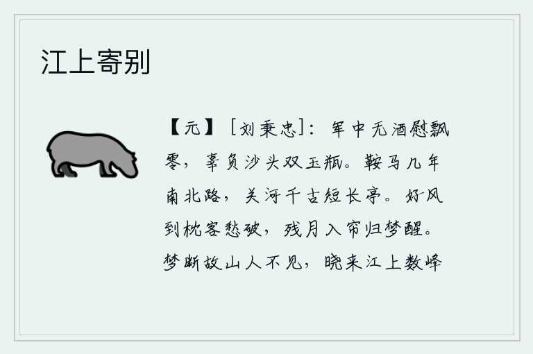 江上寄别，在军中没有酒来安慰我这飘零的将士,辜负了沙滩上那双玉瓶。几年来鞍马辗转在南北的道路上,遥望着千百年来的黄河边塞,在那短长亭、长亭之间。清爽的秋风吹拂到我的枕头上