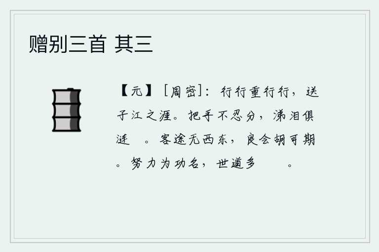 赠别三首 其三，一路前行,一路前行,我将送你到江的尽头。握着对方的手不忍心分开,眼泪都涟涟流淌不停。客居他乡的路途是无论往西还是向东,美好的聚会怎么能够预期呢?努力追求功名利禄