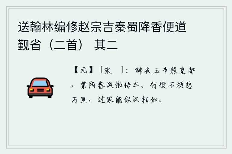 送翰林编修赵宗吉秦蜀降香便道觐省（二首） 其二