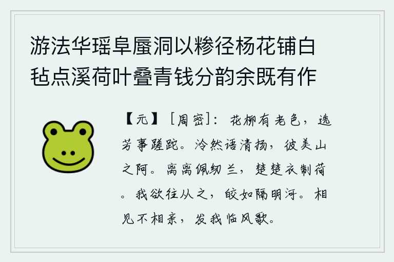 游法华瑶阜蜃洞以糁径杨花铺白毡点溪荷叶叠青钱分韵余既有作复各赋古诗一以纪游事 其十,花儿柳树都已经衰老了,挑选鲜艳的花朵的事情就这样匆匆地过去了。清澈悦耳的山谷中,传来悠扬婉转的歌声,那美妙的山阿。装饰华丽的佩饰镶嵌在兰花上,色彩鲜艳的衣服裁制