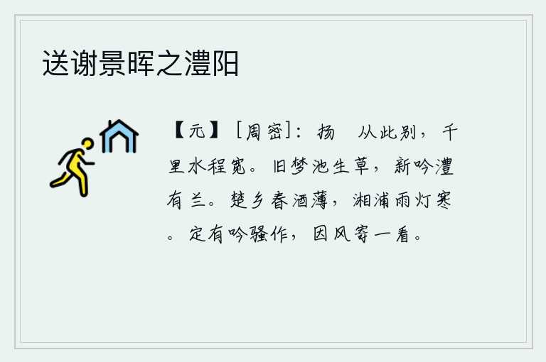 送谢景晖之澧阳，扬帆乘船从此告别,千里水路程又宽又长。梦中池塘里长满了野草,我吟诵诗篇时发现澧水边长满了兰花。楚乡的春酒淡薄,湘江岸边春雨绵绵灯火寒冷。你一定有吟诵《离骚》的诗