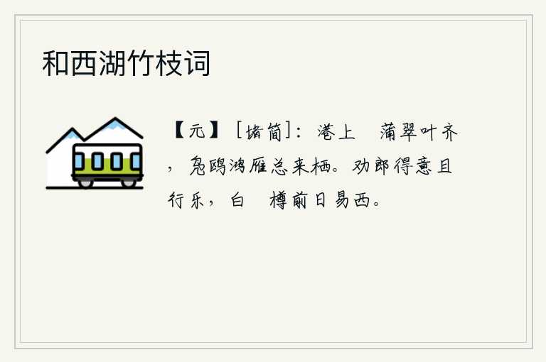 和西湖竹枝词，港湾上蘋草和蒲草长得翠绿的叶子齐整,野鸭、鸥鸟和大雁都来这里栖息。我劝你只要得意就行乐,昨天晚上换了白苧酒来喝。
