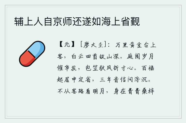 辅上人自京师还遂如海上省觐,身在万里之外的黄金台上,面对着白云回首望去,只见故山一片幽深。庭院里岁月流逝,催人白发频添;秋风萧瑟,包扎斗笠,折断了寸心。每逢起居之时都要自我反省,三年内不曾