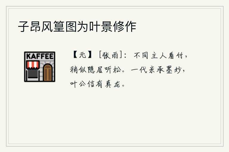 子昂风篁图为叶景修作