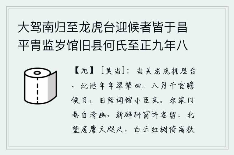 大驾南归至龙虎台迎候者皆于昌平胄监岁馆旧县何氏至正九年八月监丞吴当独来馆人持祭酒司业旧题索赋