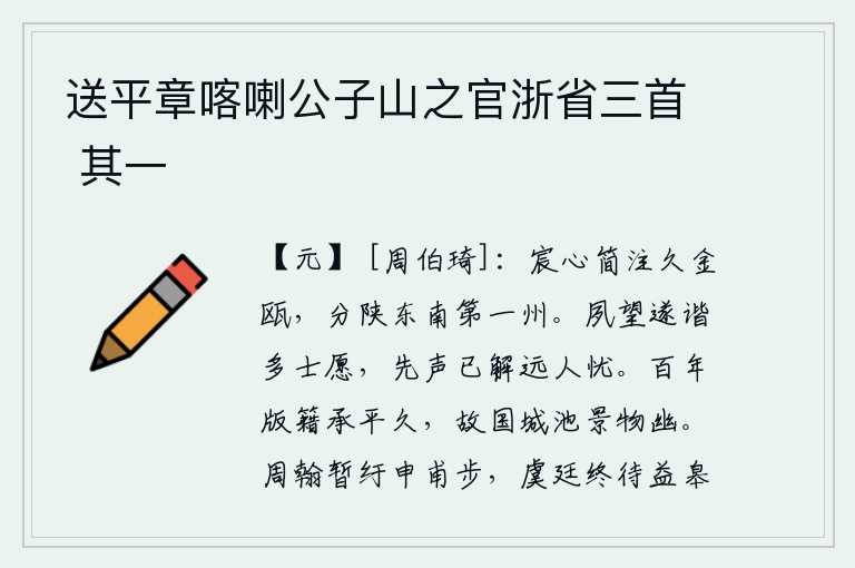 送平章喀喇公子山之官浙省三首 其一