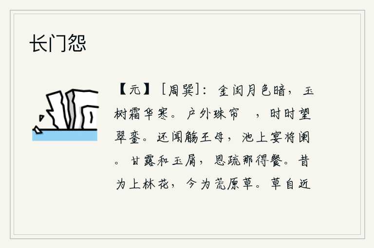 长门怨,金碧辉煌的闺房里,月光暗淡无光;洁白的树木上,满是霜花,让人感到寒冷。门外卷起珠帘,不时地望着皇帝的车驾。回来时听见王母举杯祝寿,池上的宴会快要结束了。甘甜的露