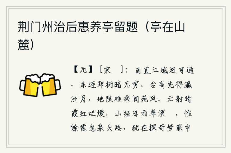 荆门州治后惠养亭留题(亭在山麓),南面与江城相连,近在咫尺,可以通行;东面与郢都相连,树木幽暗无边。登上高台最先看到瀛洲的月亮,但这里地势狭窄难以乘阆苑的清风。云彩在阳光的照耀下如红霞般灿烂,山