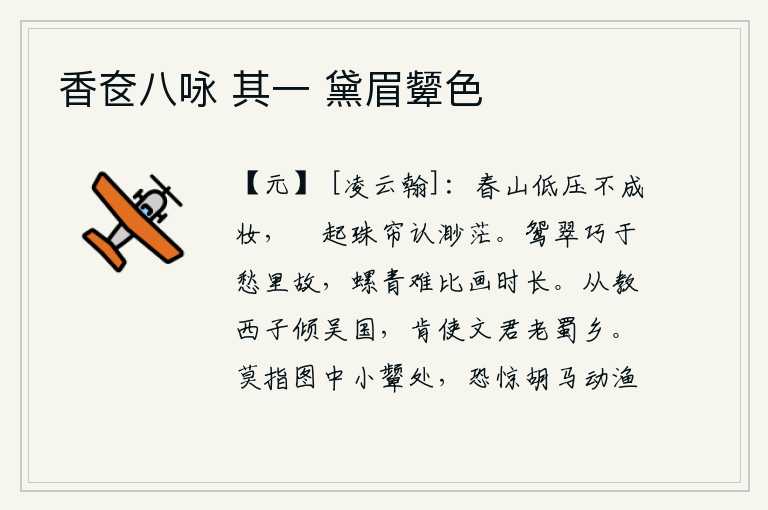 香奁八咏 其一 黛眉颦色
