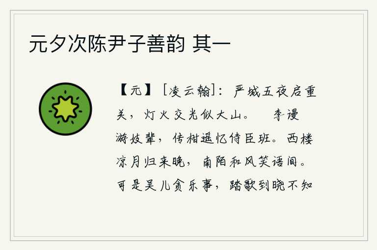 元夕次陈尹子善韵 其一