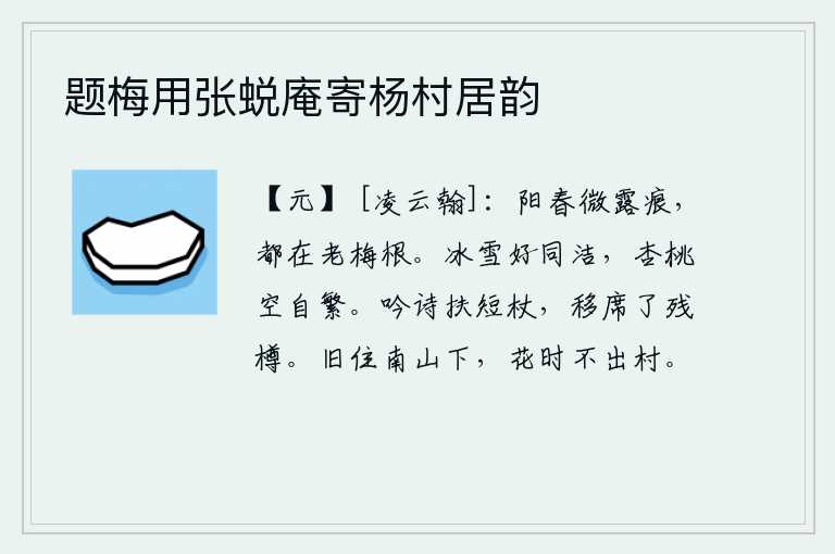 题梅用张蜕庵寄杨村居韵