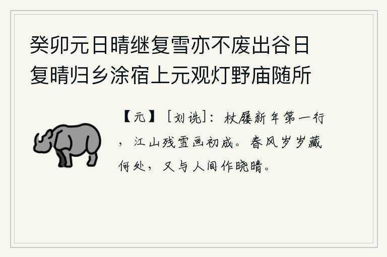 癸卯元日晴继复雪亦不废出谷日复晴归乡涂宿上元观灯野庙随所赋得十绝 其六