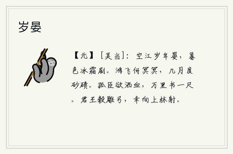 岁晏，江面空旷,年复一年,暮色苍茫,冰雪渐渐增剧。鸿雁啊,你飞得多么的遥远渺茫,不知要过多少月才能越过沙漠。我这个孤立无援的臣子,真想用我的鲜血来报效祖国,在万里之外