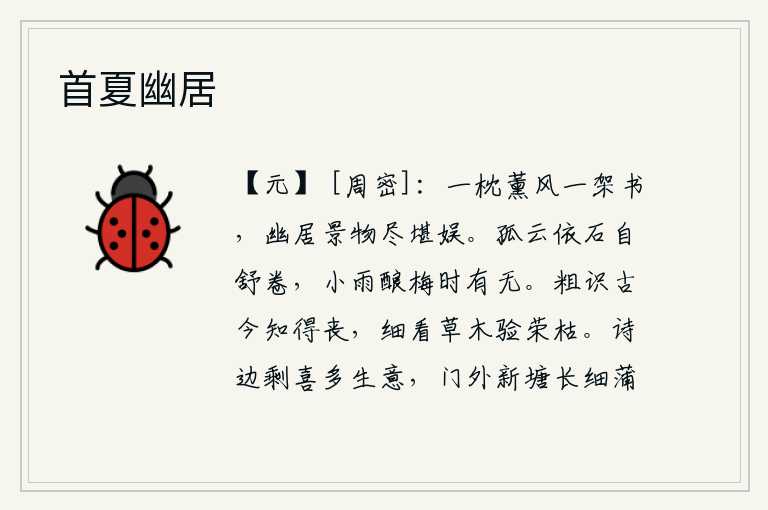 首夏幽居，枕头上吹拂着清风,书架上挂满了书卷,幽静的居所里景物尽情地享受着,实在是令人陶醉。孤云依傍着岩石独自舒展和卷舒,细雨滋润梅花时而有时无。粗略地认识一下古往今来的